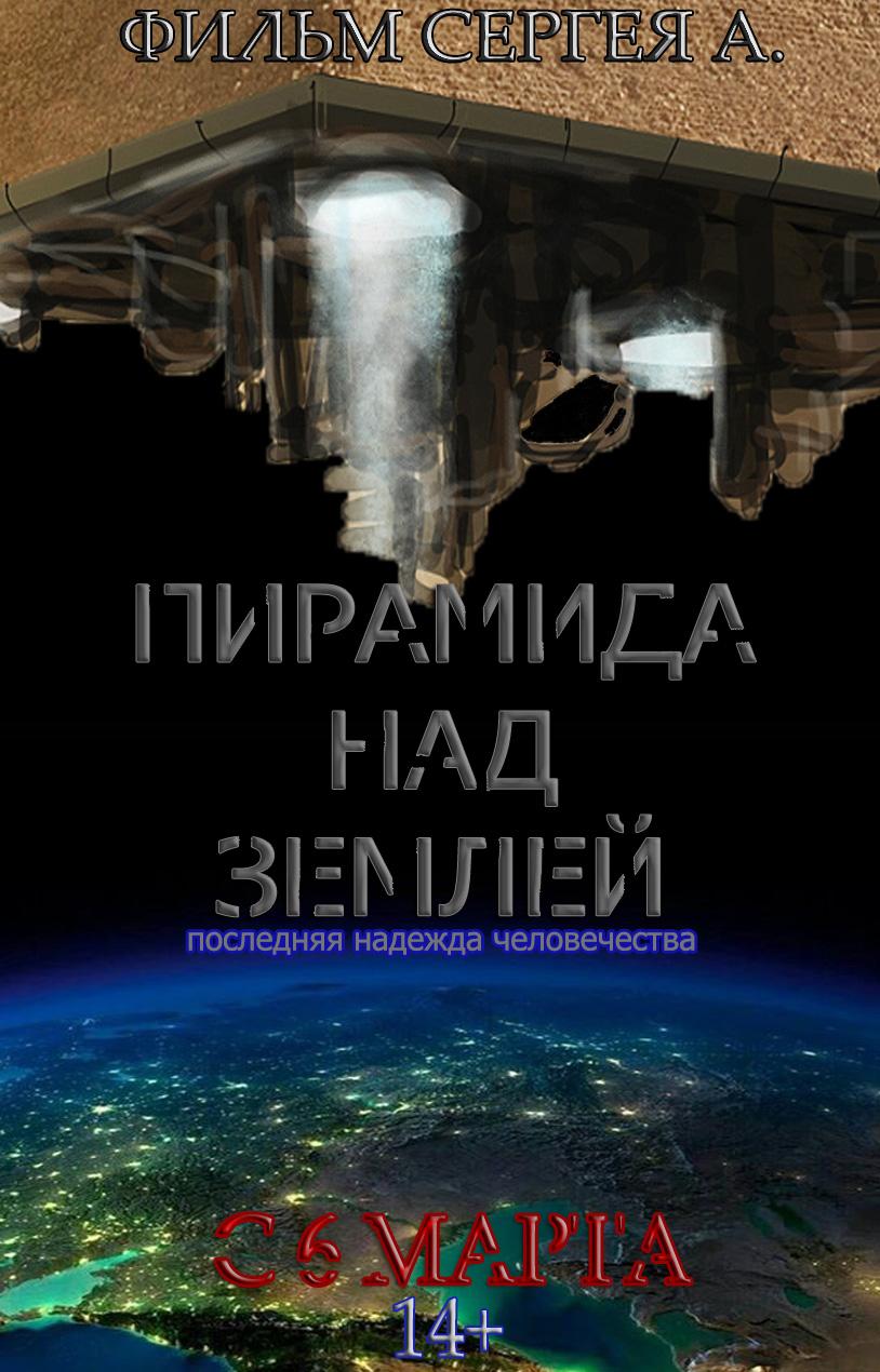 Pyramid above the Earth